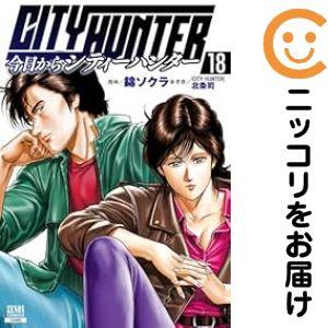 「今日からCITY HUNTER」全18巻セット 予約商品】今日からCITY HUNTER コミック 全巻セット（1-18巻セット