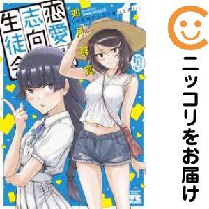 予約商品】恋愛志向生徒会 コミック 全巻セット（1-10巻セット・以下続