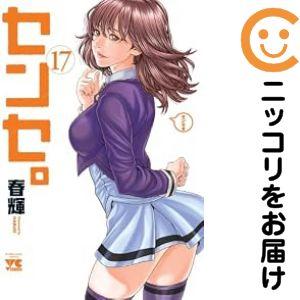 春輝 センセ（コミック全巻セット）｜コミック、アニメ | 本、雑誌