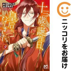 【予約商品】十三歳の誕生日、皇后になりました。 コミック 全巻セット（1-9巻セット・以下続巻)青井みと