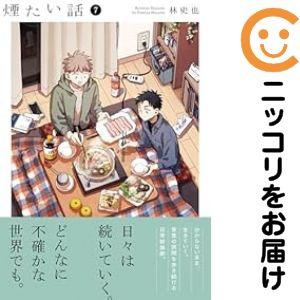 予約商品】煙たい話 コミック 全巻セット（1-7巻セット・以下続巻)林史