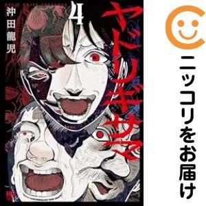 予約商品】ヤドリギサマ コミック 全巻セット（全4巻セット・完結