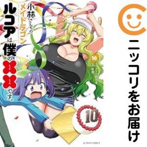 予約商品】小林さんちのメイドラゴン ルコアは僕の××です。 コミック