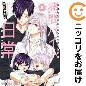 予約商品】拷問バイトくんの日常 コミック 全巻セット（1-7巻セット