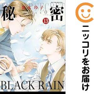 【予約商品】秘密 season 0 コミック 全巻セット（1-13巻セット・以下続巻)清水玲子