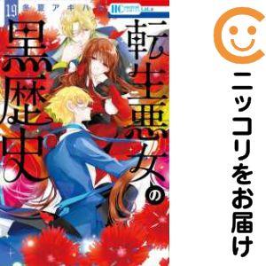 予約商品】転生悪女の黒歴史 コミック 全巻セット（1-19巻セット・以下