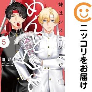 予約商品】妹はシスコン兄がめんどくさい コミック 全巻セット（1-5巻