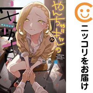 予約商品】やんちゃギャルの安城さん コミック 全巻セット（1-17巻