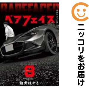 予約商品】ベアフェイス 〜公安を去った男〜 コミック 全巻セット（1-7