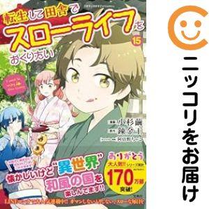 予約商品】転生して田舎でスローライフをおくりたい コミック 全巻