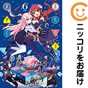 予約商品】まちカドまぞく コミック 全巻セット（1-6巻セット・以下続