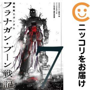 予約商品】機動戦士ガンダム フラナガン・ブーン戦記 コミック 全巻