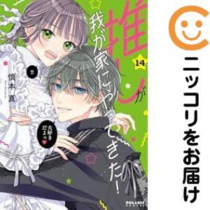 推しが我が家にやってきた！ 1-12巻 セット 慎本真　特典付き 予約商品】推しが我が家にやってきた！ コミック 全巻セット（1-14巻