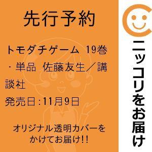 先行予約 トモダチゲーム 19巻 単品 佐藤友生 講談社 999 0001 99 T u コミ直 ヤフー店 通販 Yahoo ショッピング