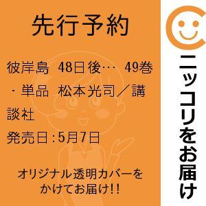 先行予約】彼岸島 48日後… 49巻・単品 松本光司／講談社 : コミ