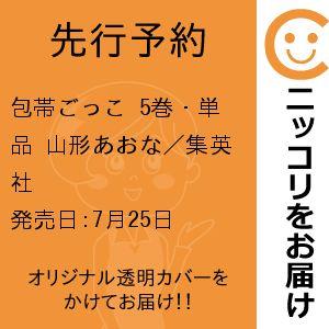 包帯ごっこ 5 コミック】包帯ごっこ(5) | アニメイト