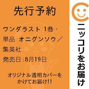 先行予約】ワンダラスト 1巻・単品 オニグンソウ／集英社 : コミ直