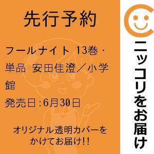 先行予約】フールナイト 13巻・単品 安田佳澄／小学館 : コミ直 ヤフー