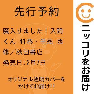 先行予約】魔入りました!入間くん 41巻・単品 西修/秋田書店 先行予約】魔入りました!入間くん 41巻・単品 西修/秋田書店