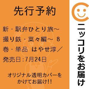 【先行予約】新・駅弁ひとり旅〜撮り鉄・菜々編〜　8巻・単品　はやせ淳／双葉社 | 