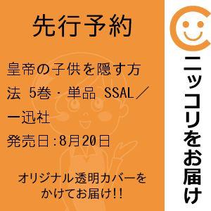 先行予約】皇帝の子供を隠す方法 5巻・単品 SSAL／一迅社 : コミ直