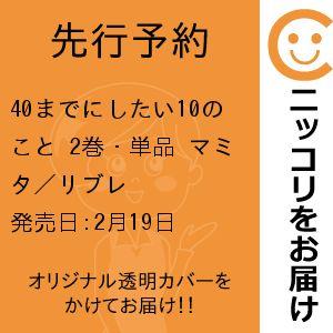 40までにしたい10のこと 2冊セット 特典付き 先行予約】40までにしたい10のこと 2巻・単品 マミタ／リブレ