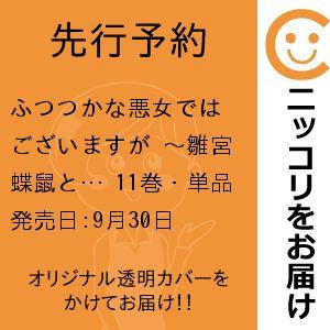 【先行予約】ふつつかな悪女ではございますが 〜雛宮蝶鼠とりかえ伝〜　11巻・単品　尾羊英／一迅社