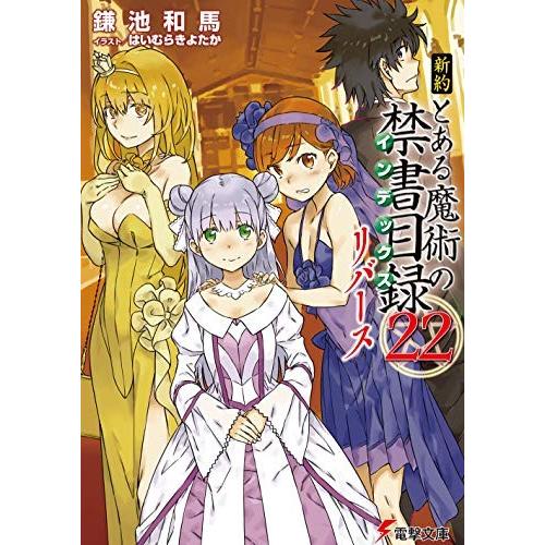 とある魔術の禁書目録 全巻セット 1 22巻 新約1 22巻 22巻リバースセット 計45冊 コミックまとめ買いネットヤフー店 通販 Yahoo ショッピング