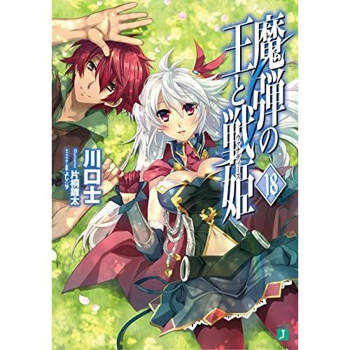 全商品オープニング価格特別価格 魔弾の王と戦姫 1 18巻セット 完結 完売 Www Mastoremata Gr
