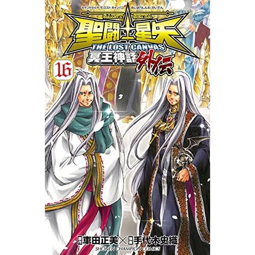 聖闘士星矢 The Lost Canvas 冥王神話外伝 全巻セット 1 16巻 以降続巻 Blusquare Org
