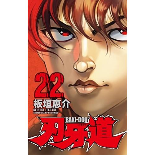 刃牙道　1-22巻セット｜comicmatomegai