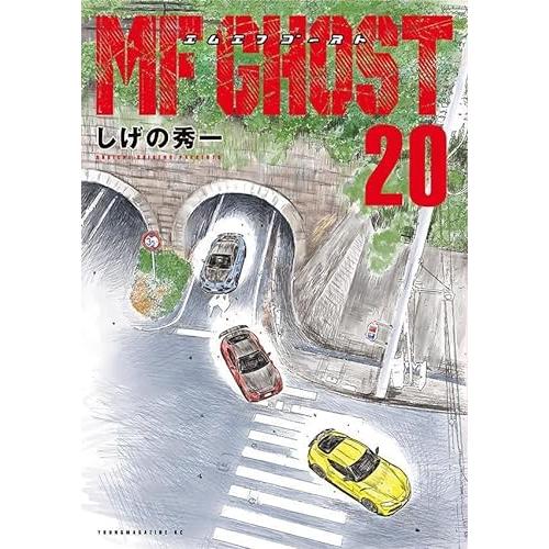 MFゴースト 1-20巻セット : 8714348067 : コミックまとめ買いネット 