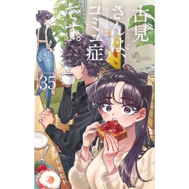 古見さんは、コミュ症です。1-33巻セット : 8714348158 : コミック 