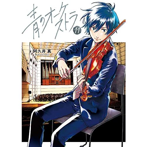 青のオーケストラ 1-9巻セット 小学館　少年サンデーコミックス