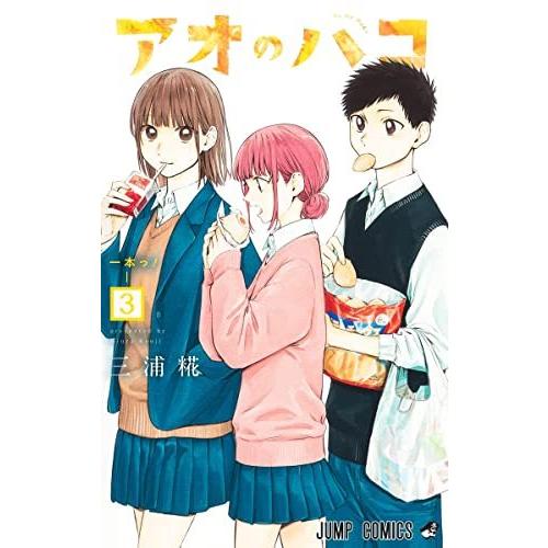 アオのハコ 1-14巻セット｜comicmatomegai｜04