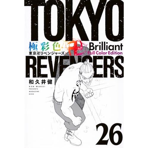 極彩色 東京卍リベンジャーズ Brilliant Full Color Edition 1-26巻 