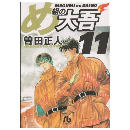 め組の大吾1〜11巻(全巻) 漫画