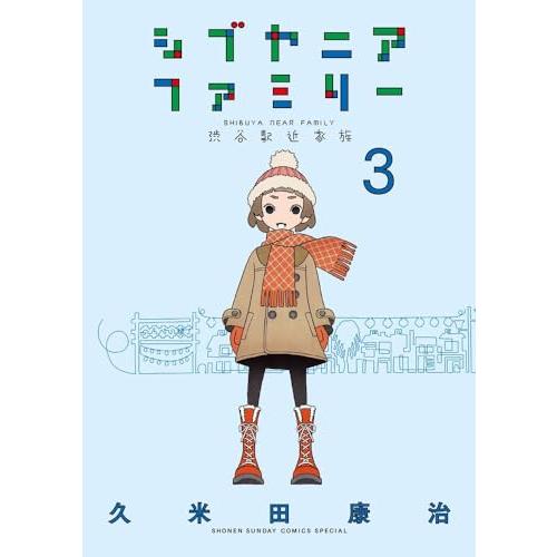 シブヤニアファミリー　1-3巻セット｜comicmatomegai｜04