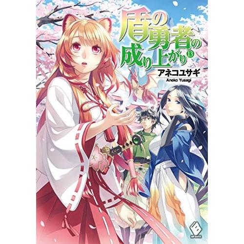 盾の勇者の成り上がり 13巻 コミックまとめ買いネットヤフー店 通販 Yahoo ショッピング