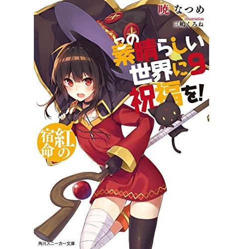 この素晴らしい世界に祝福を! 9巻　紅の宿命　通常版｜comicmatomegai