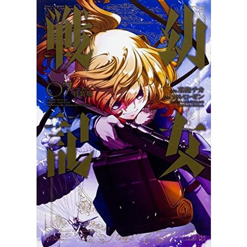 幼女戦記 コミック版 7巻 ドラマcd付き特装版 コミックまとめ買いネットヤフー店 通販 Yahoo ショッピング