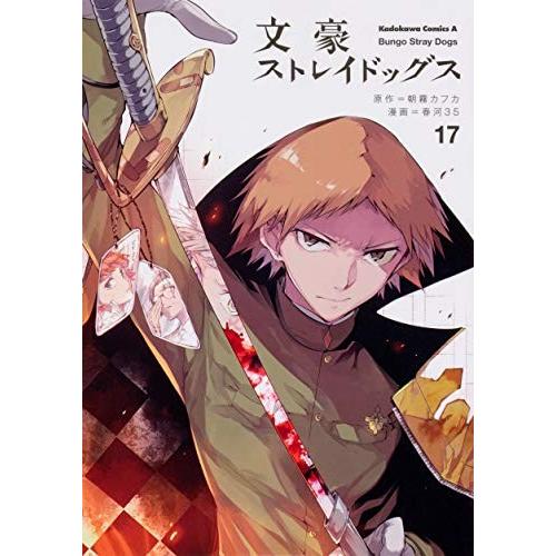 文豪ストレイドッグス 17巻 コミックまとめ買いネットヤフー店 通販 Yahoo ショッピング