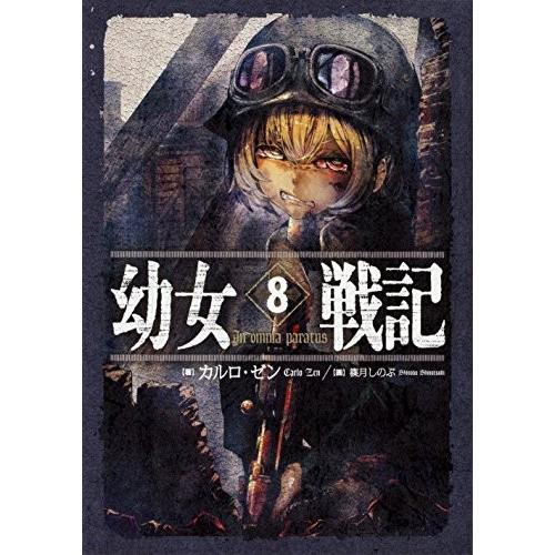 幼女戦記 8巻 In Omnia Paratus コミックまとめ買いネットヤフー店 通販 Yahoo ショッピング