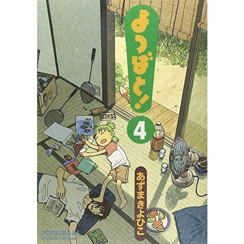 よつばと 4巻 コミックまとめ買いネットヤフー店 通販 Yahoo ショッピング