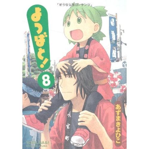 よつばと 8巻 コミックまとめ買いネットヤフー店 通販 Yahoo ショッピング