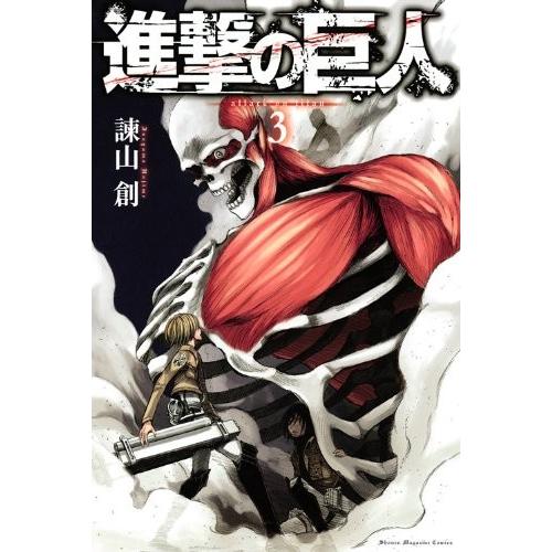 進撃の巨人 3巻 期間限定価格版 :9784063844108:コミックまとめ買いネットヤフー店 - 通販 - Yahoo!ショッピング