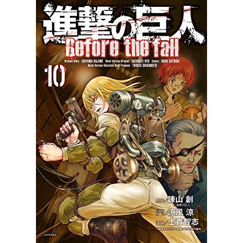 進撃の巨人　Ｂｅｆｏｒｅ　ｔｈｅ　ｆａｌｌ　10巻｜comicmatomegai