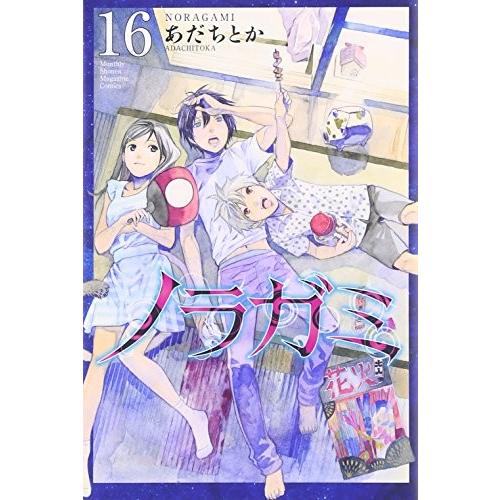 ノラガミ 16巻｜comicmatomegai