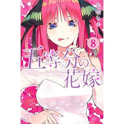 五等分の花嫁 8巻 :9784065141250:コミックまとめ買いネットヤフー店 - 通販 - Yahoo!ショッピング