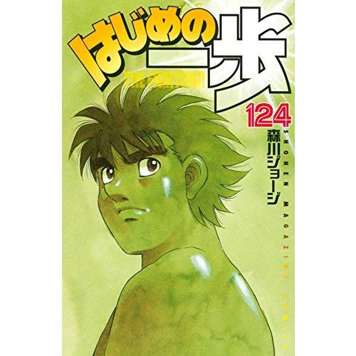 はじめの一歩 124巻 コミックまとめ買いネットヤフー店 通販 Yahoo ショッピング